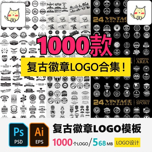 1000款欧美老式复古徽章图章图案LOGO标志模板AI矢量图设计素材