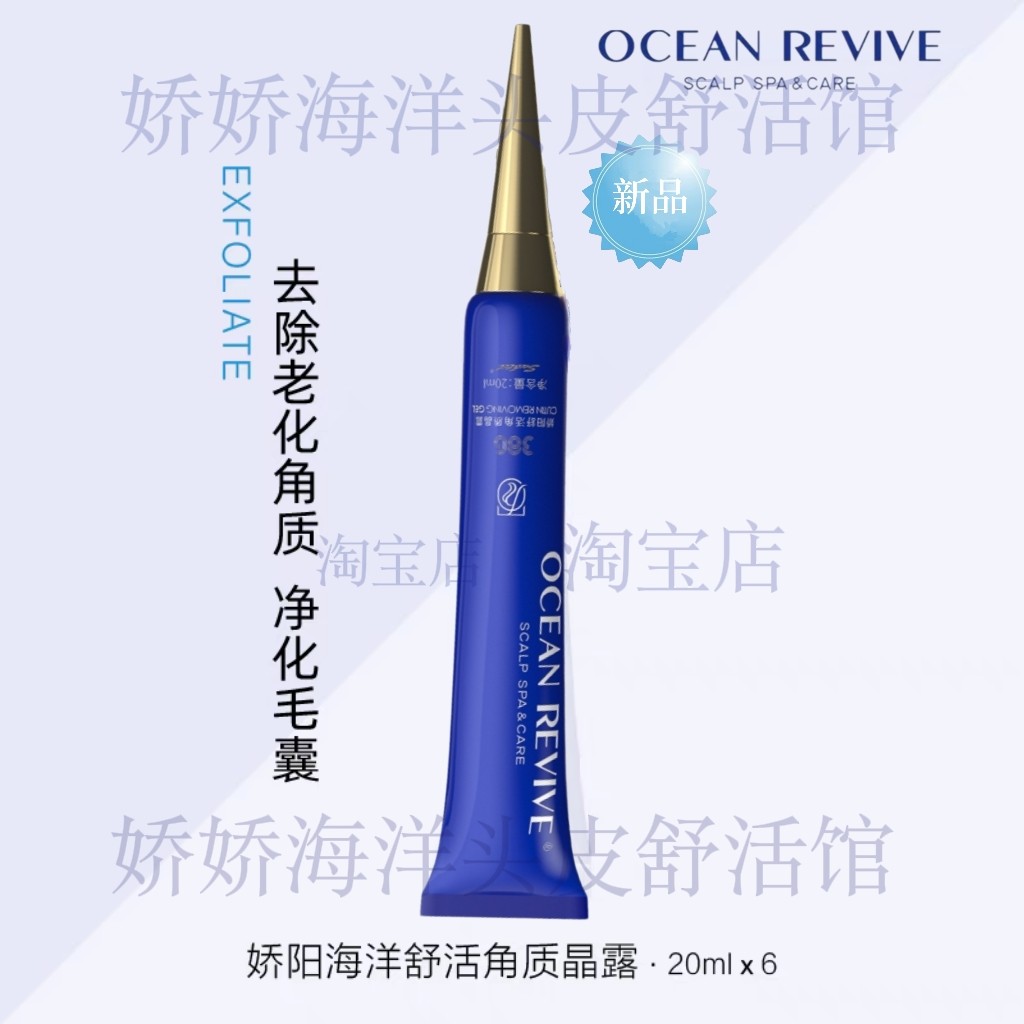 娇阳舒活角质晶露深层清洁头皮修复净化毛囊平衡油脂薄荷精华6只