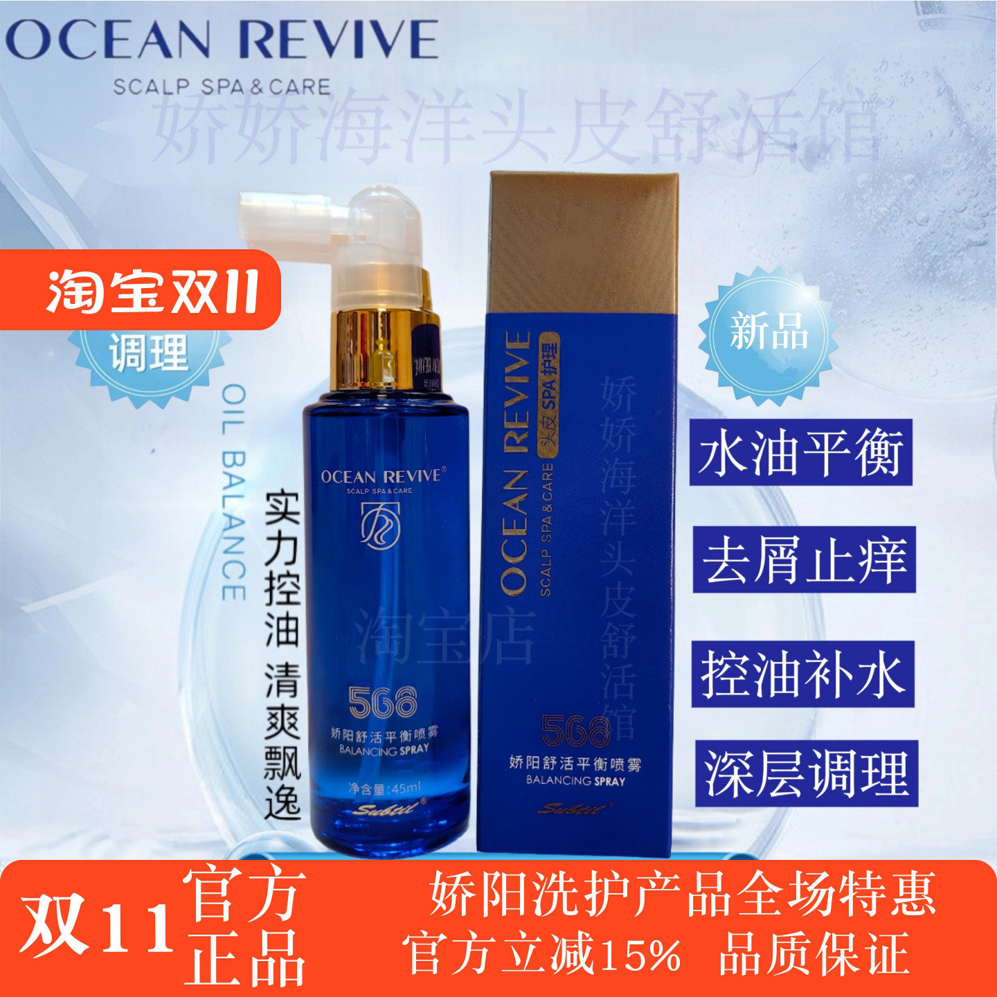 娇阳海洋舒活丰盈控油头皮平衡调理舒缓安瓶止痒去屑保湿护理喷雾