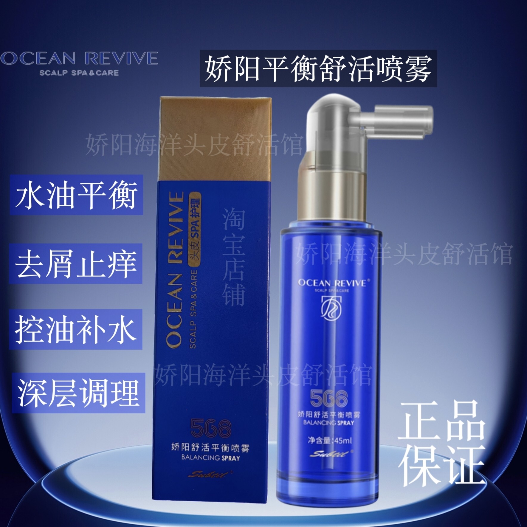 娇阳海洋舒活头皮平衡调理舒缓强韧发根安瓶止痒去屑保湿护理喷雾