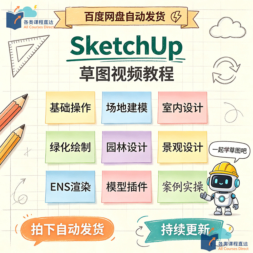 SketchUp视频教程草图大师su基础操作场地建模室内设计Enscap渲染
