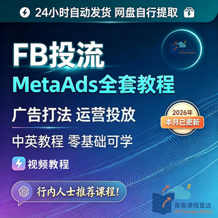 FB投流Meta Ads Manager广告投放运营全套教程2026零基础视频课程