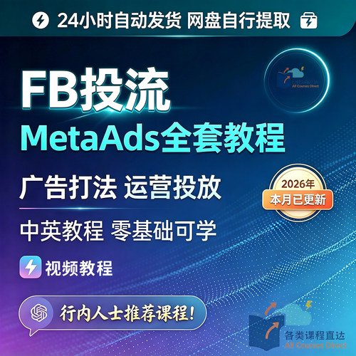 FB投流Meta Ads Manager广告投放运营全套教程2026零基础视频课程