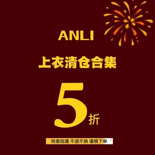 NO退换 理性消费 安璃上衣特惠清仓2 介意慎拍 福利特价