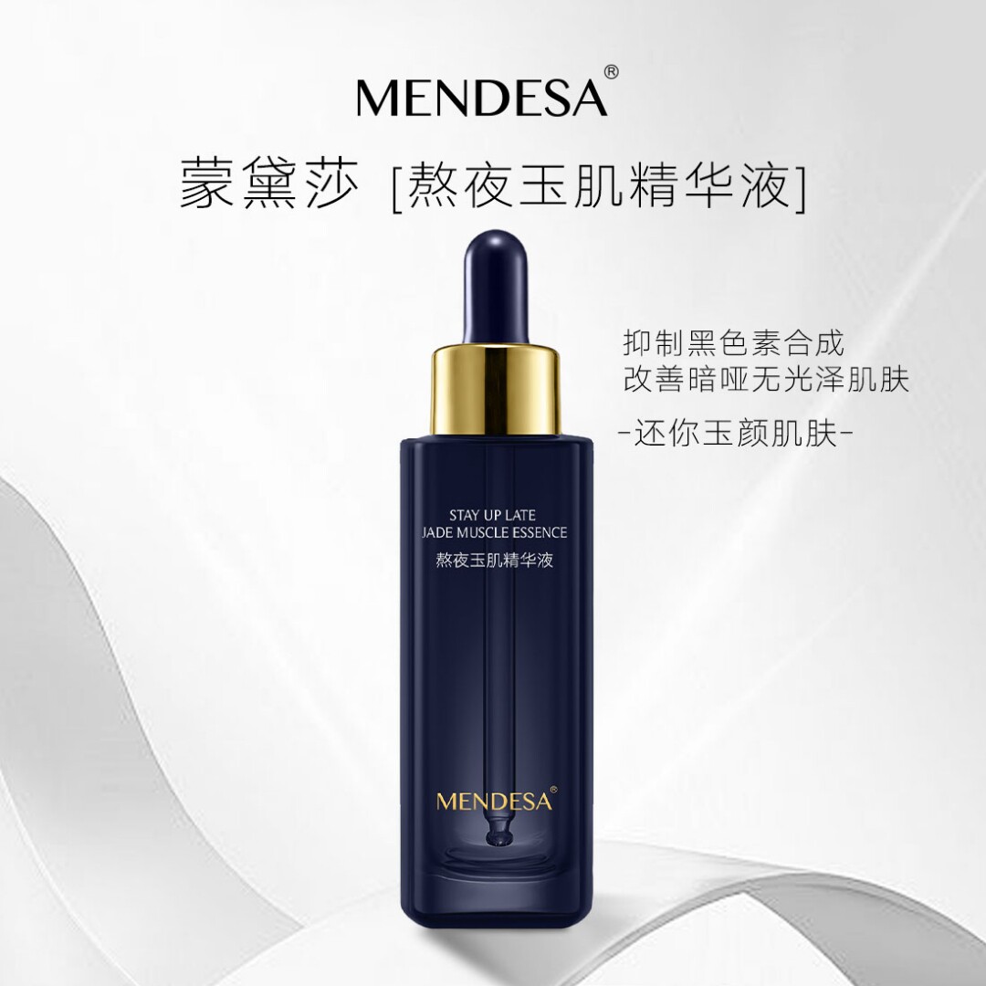 蒙黛莎熬夜玉肌精华液
