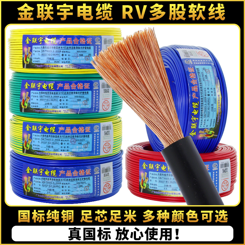 金联宇RV单芯多股软电线0.3 0.5 0.75 1平方电源电子线控制信号线