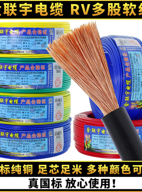 金联宇RV单芯多股软电线0.3 0.5 0.75 1平方电源电子线控制信号线