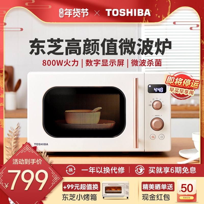 东芝微波炉家用VS2200杀菌小型迷你加热转盘式20升网红复古微波炉