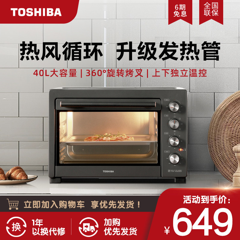 东芝电烤箱家用小型全自动烘焙多功能40升大容量台式蛋糕烤箱6400