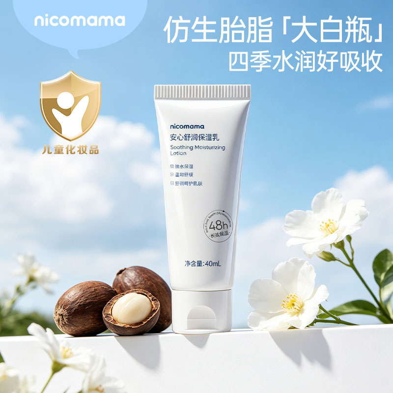 nicomama安心舒润保湿乳40ml儿童面霜乳液宝宝身体乳年糕妈妈