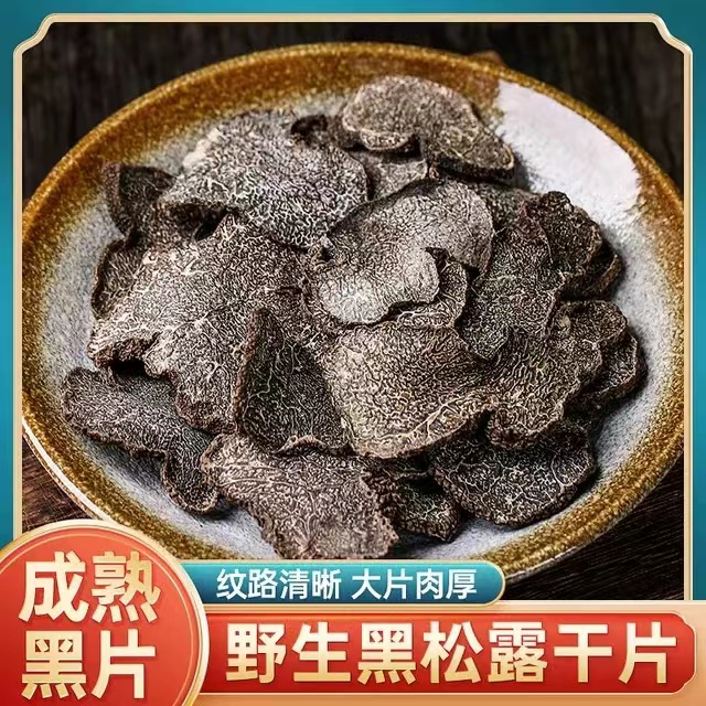 黑松露干片云南贡山特产新货块菌野外生菌猪拱菌成熟黑松露干货批