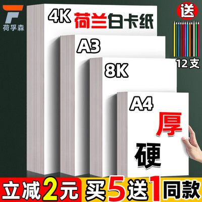 荷兰白卡纸厚硬4K 8K美术绘画专用300克白色卡纸a4 a3绘图纸马克笔手绘硬卡纸4开8开 学生儿童手抄报手工卡纸