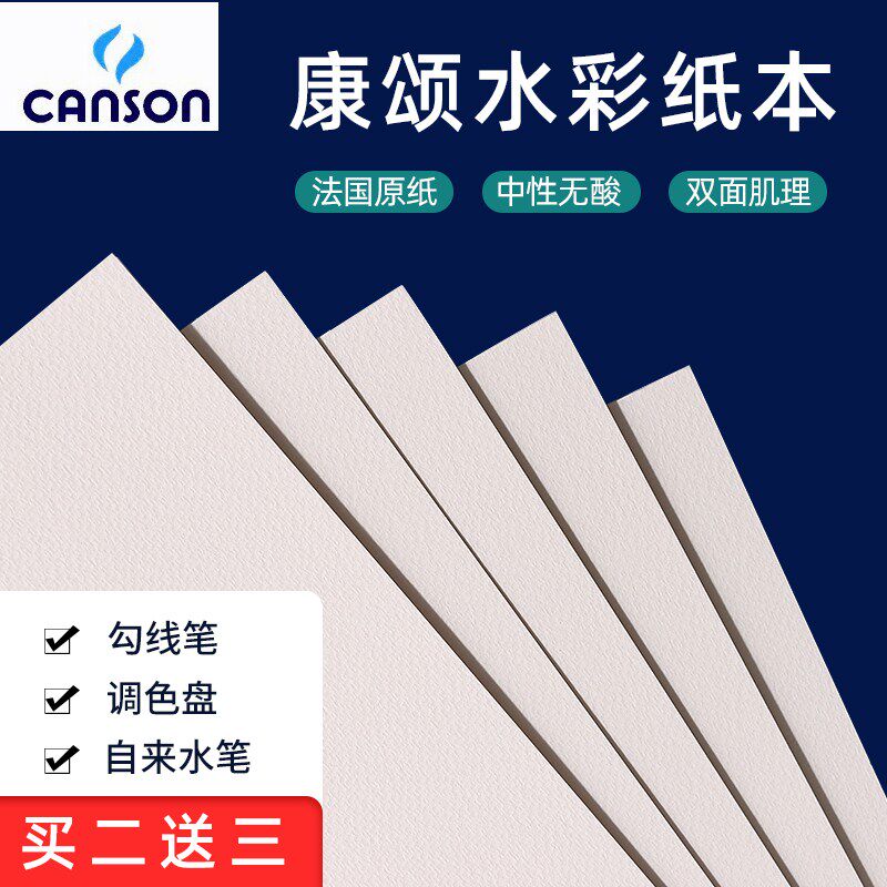 法国康颂巴比松水彩纸300g200g180g中粗细纹4k8k初学者学生用分装画画