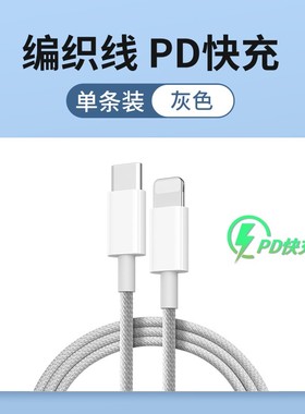 适用于苹果PD20W快充i编织数据线13/14闪充12充电线11pro手机ipad平板车载加长2米Type-C