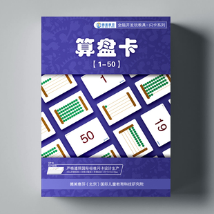 德美意芬杜曼闪卡算盘卡数学计算100内计数宝宝全脑开发训练教具