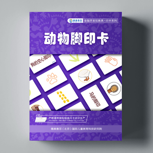 德美意芬杜曼闪卡动物脚印卡宝宝观察全脑开发联想故事记忆专注力