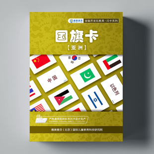 德美意芬全脑开发儿童认识国旗卡片启蒙认知卡幼儿早教卡0-3-6岁