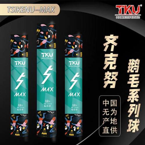 TKU5max鹅毛拉直羽毛球