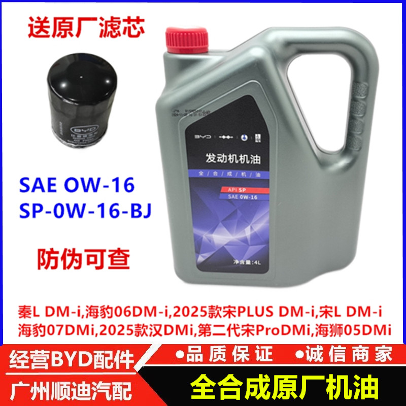 比亚迪海豹0725汉DMi全合成机油