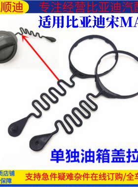 适用比亚迪宋MAX加油口盖防丢绳拉线新宋燃油宋MAXDM燃油箱盖总成