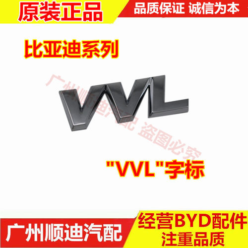 比亚迪VVL字标 全新F3G3L3速锐G5 VVL英文字标总成 翼子板侧标