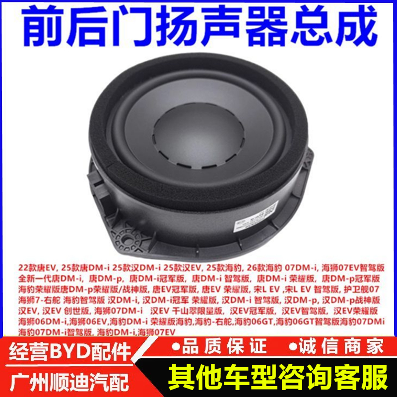 适配比亚迪唐EV25款唐DMip25款汉EV dmip宋Lev前后门扬声器喇叭