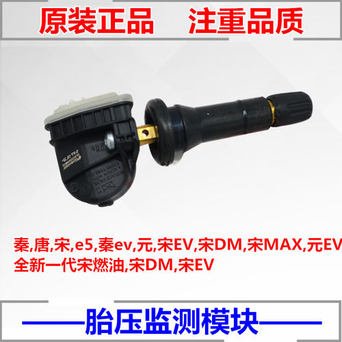 比亚迪胎压监测模块宋dm传感器