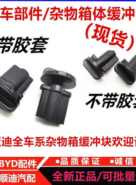 比亚迪S6S7宋DM汉元唐宋PROPLUS秦EV海狮海豹护卫舰 杂物箱限位块