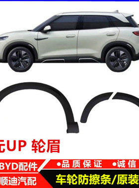适配比亚迪元up轮眉装饰板总成汽车轮眉车门黑色轮眉防擦条配件