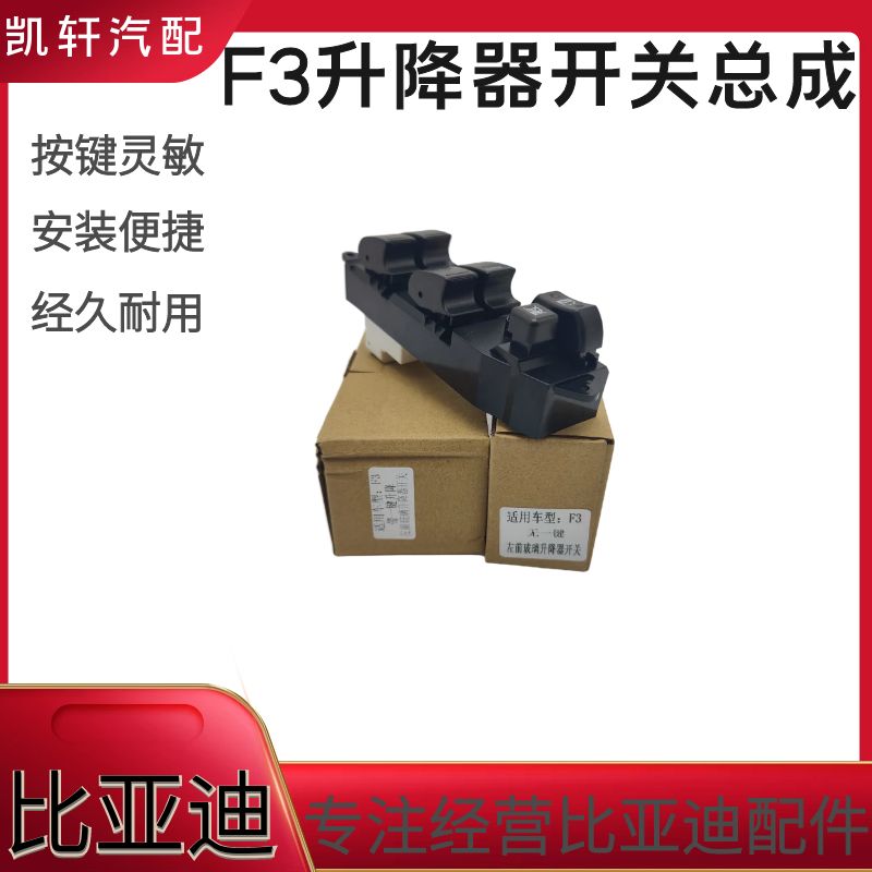 汽车比亚迪F3玻璃升降器开关总成