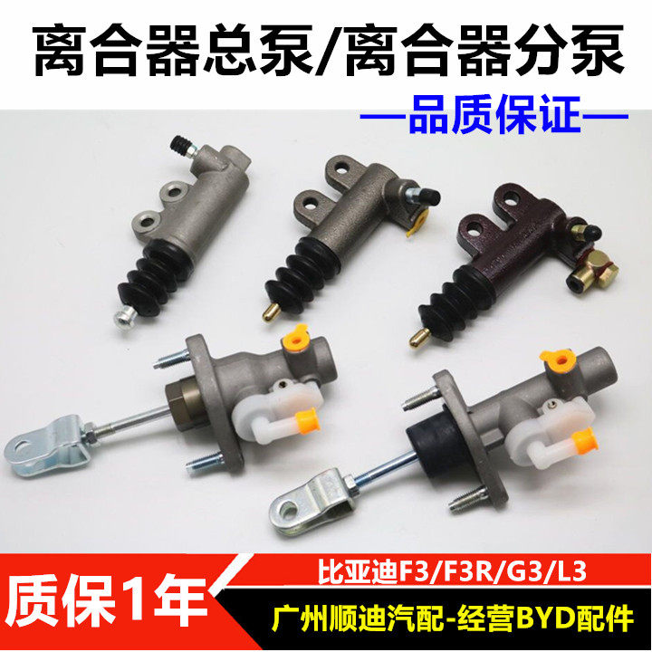 适配比亚迪F3离合器总泵 F3RG3L3离合器分泵 液压主缸 离合泵配件