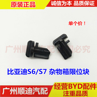 适用于比亚迪S6杂物箱限位块 元S7唐置物箱工具箱卡子 卡扣限位器