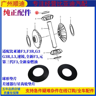 全新F3差速器行星齿轮垫片配件 适配比亚迪F3RG3G3R球形垫片速锐元