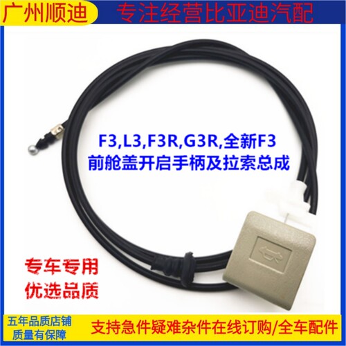 比亚迪F3L3前舱盖开启手柄及拉索
