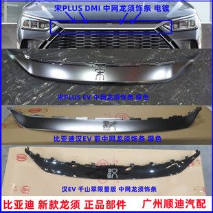 比亚迪汉EV 前保险杠龙须亮饰条中网装饰条 秦PLUS EV 宋PLUS DMI