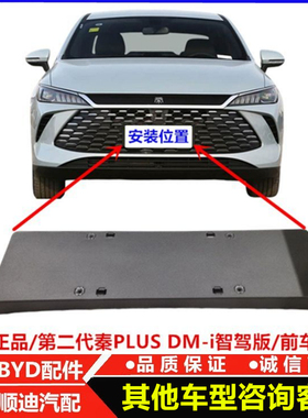 适用于第二代秦PLUSdmi智驾版牌照架 前杠牌照安装座车牌安装底座