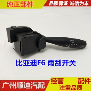 适配比亚迪F6左组合开关 S6 M6 大灯开关雾灯远近光灯 F6雨刮汽车