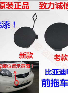 适用于比亚迪F0拖车盖 F0前保险杠牵引孔盖 前杠拖车盖 BYDF0配件