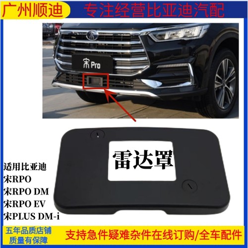 比亚迪宋pro毫米波雷达堵盖罩