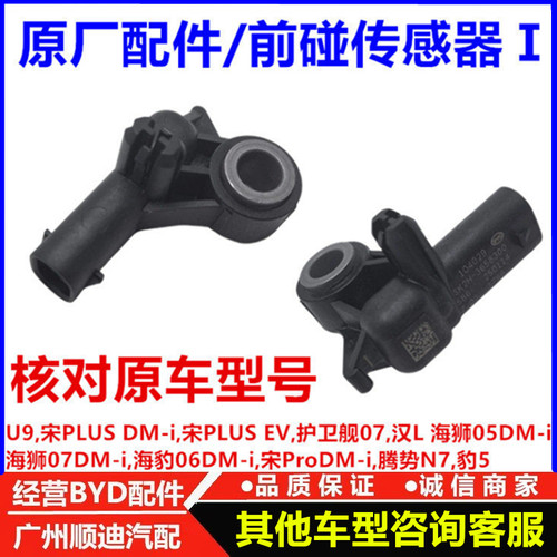 适用比亚迪宋PLUSdmi EV 护卫舰07 U9 汉L海狮05DMi 前碰撞传感器
