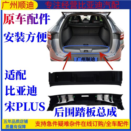 比亚迪宋PLUSEV后围踏板门槛护条