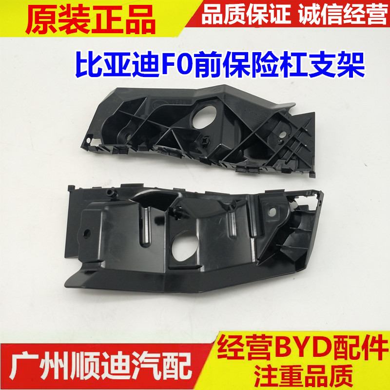 适用于比亚迪F0前杠支架 前保险杠固定支架 前杠固定卡扣 BYDF0