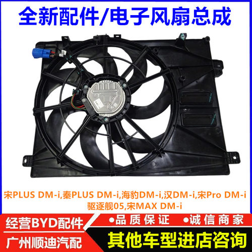 适用比亚迪宋pro dmi水箱电子扇驱逐舰05 海豹dmi冷却散热器风扇