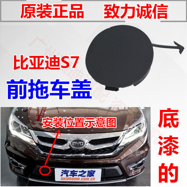 比亚迪S7前拖车盖 前保险杠堵