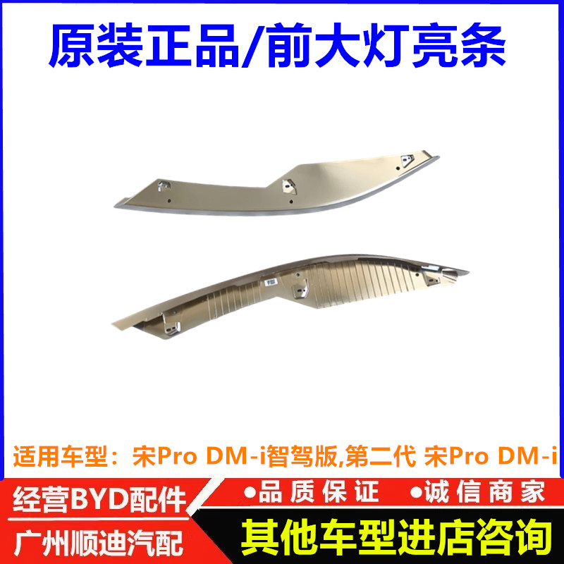 比亚迪宋prodmi智驾版前大灯饰条第二代宋pro前灯亮条电镀装饰条