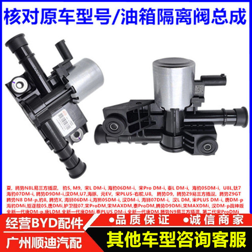 适用于比亚迪驱逐舰05唐dmi秦宋prodm护卫舰07油箱隔离阀总成