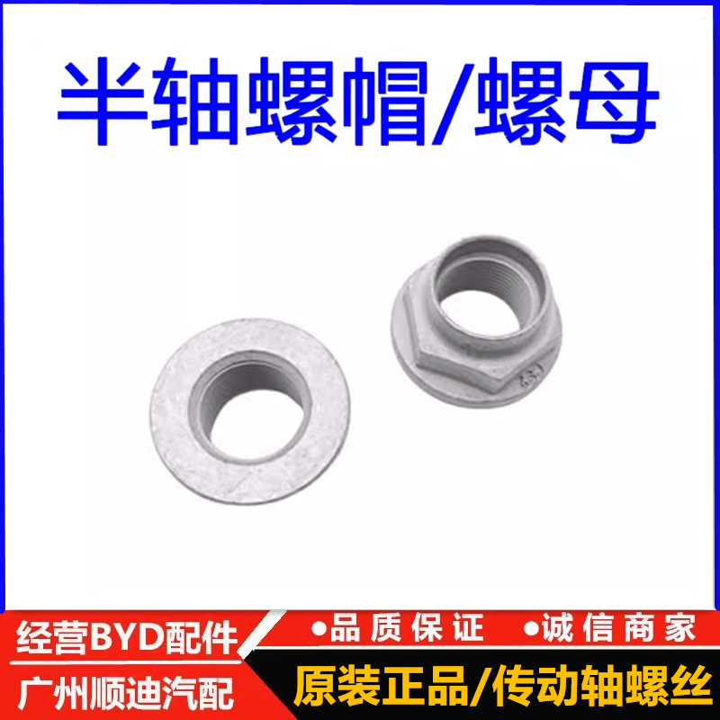 适配比亚迪元宋ev宋MAX秦ProS2e1e2e3宋PLUSD1海豚半轴螺母 螺帽