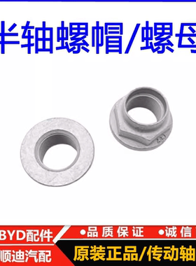 适配比亚迪F3G3e6L3S6速锐秦S7唐T3宋e5秦evM3宋DM 半轴螺母 螺帽