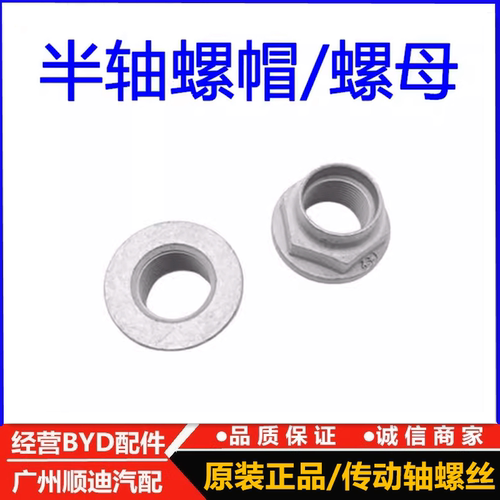 适配比亚迪元宋ev宋MAX秦ProS2e1e2e3宋PLUSD1海豚半轴螺母 螺帽