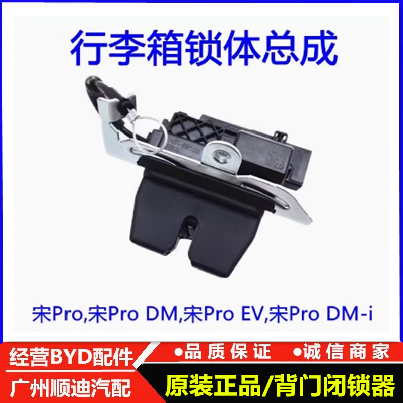 适用比亚迪宋Proev背门锁体总成 宋Prodmi行李箱锁 后盖锁块配件